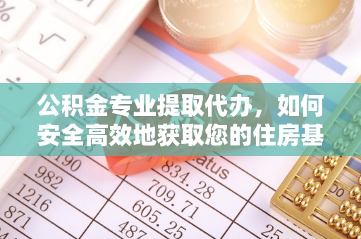 路桥公积金专业提取代办，如何安全高效地获取您的住房基金