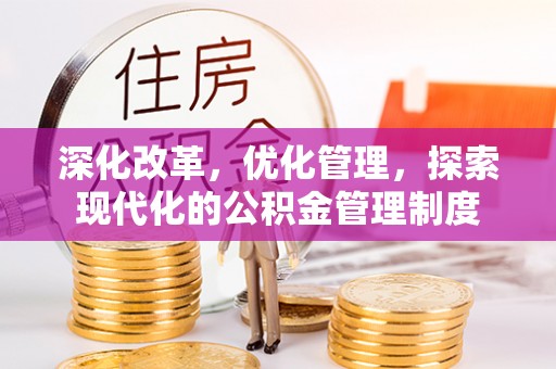 路桥深化改革，优化管理，探索现代化的公积金管理制度