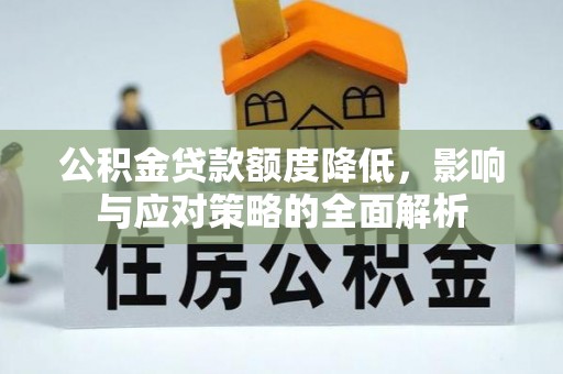 路桥公积金贷款额度降低，影响与应对策略的全面解析