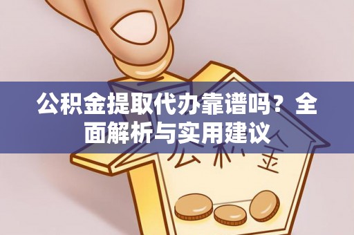 路桥公积金提取代办靠谱吗？全面解析与实用建议