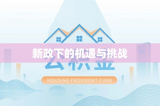 路桥新政下的机遇与挑战