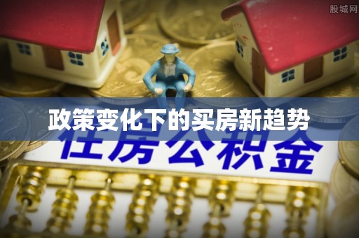 路桥政策变化下的买房新趋势
