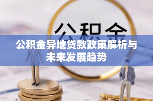 路桥公积金异地贷款政策解析与未来发展趋势