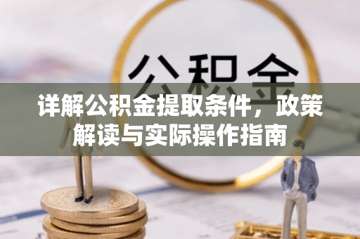 路桥详解公积金提取条件，政策解读与实际操作指南