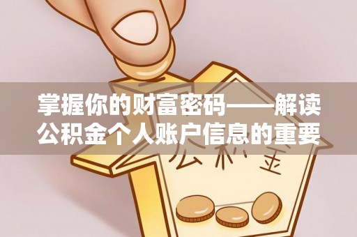 路桥掌握你的财富密码——解读公积金个人账户信息的重要性