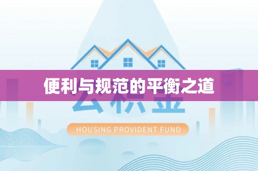路桥便利与规范的平衡之道