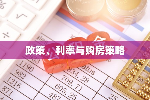 路桥政策、利率与购房策略