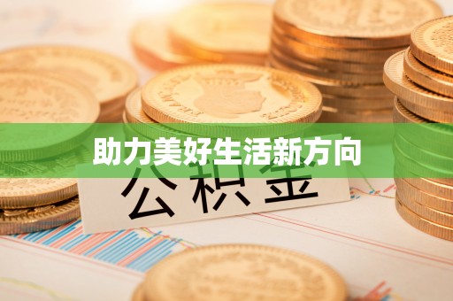 路桥助力美好生活新方向
