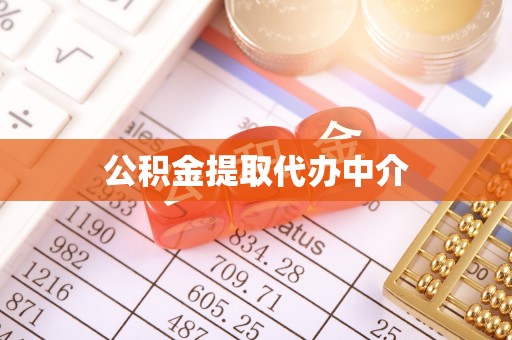 路桥公积金提取代办中介