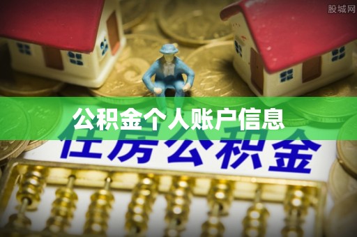 路桥公积金个人账户信息