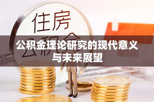 路桥公积金理论研究的现代意义与未来展望