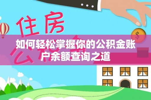 路桥如何轻松掌握你的公积金账户余额查询之道