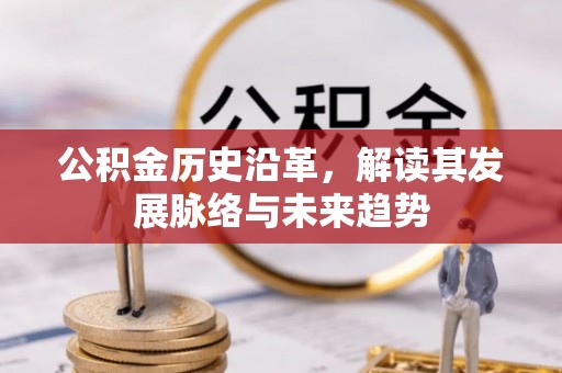 路桥公积金历史沿革，解读其发展脉络与未来趋势