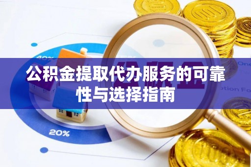 路桥公积金提取代办服务的可靠性与选择指南