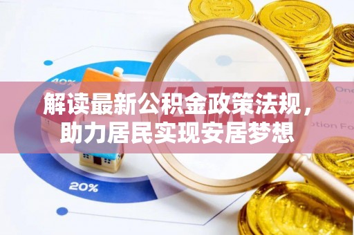 路桥解读最新公积金政策法规，助力居民实现安居梦想