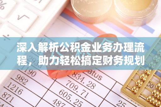 路桥深入解析公积金业务办理流程，助力轻松搞定财务规划
