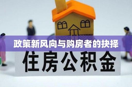 路桥政策新风向与购房者的抉择