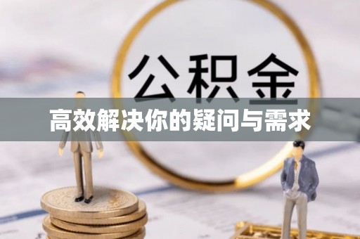 路桥高效解决你的疑问与需求