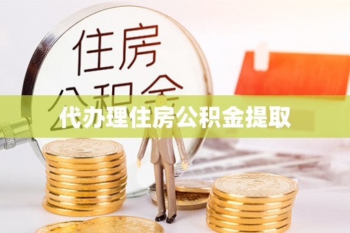路桥代办理住房公积金提取