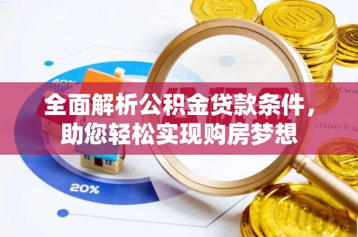 路桥全面解析公积金贷款条件，助您轻松实现购房梦想