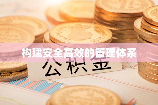 路桥构建安全高效的管理体系