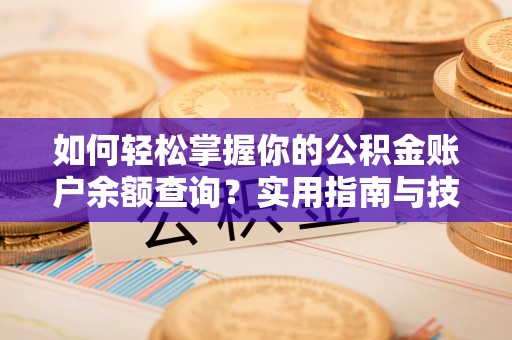 路桥如何轻松掌握你的公积金账户余额查询？实用指南与技巧