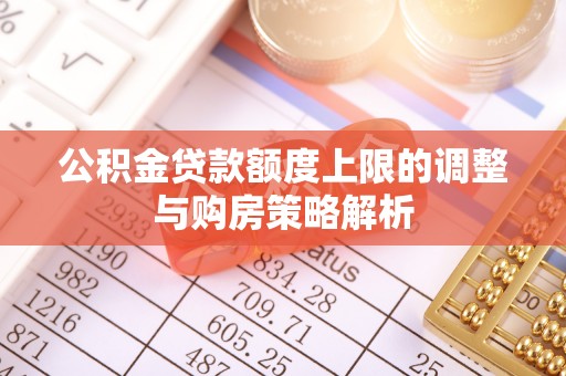 路桥公积金贷款额度上限的调整与购房策略解析