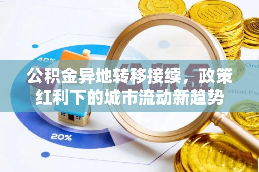 路桥公积金异地转移接续，政策红利下的城市流动新趋势