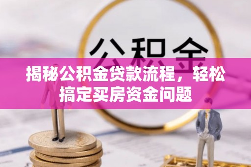 路桥揭秘公积金贷款流程，轻松搞定买房资金问题