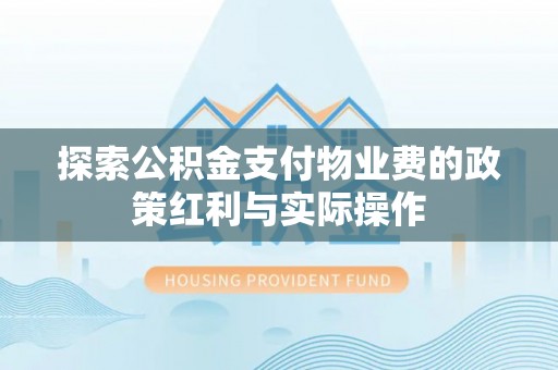路桥探索公积金支付物业费的政策红利与实际操作