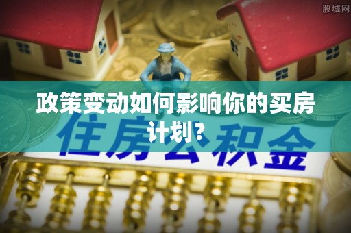 路桥政策变动如何影响你的买房计划？