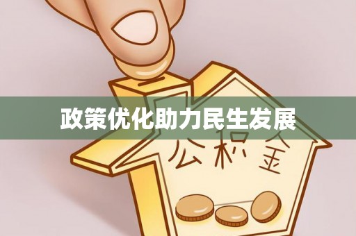 路桥政策优化助力民生发展