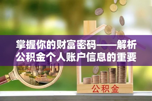 路桥掌握你的财富密码——解析公积金个人账户信息的重要性