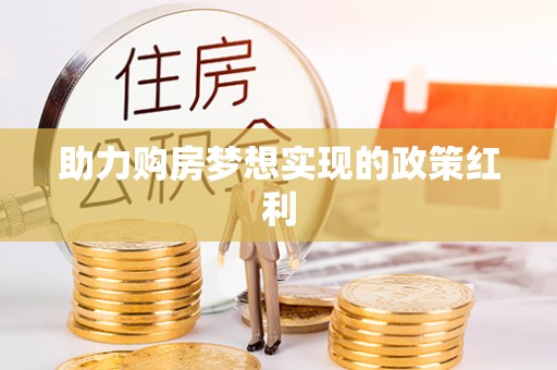 路桥助力购房梦想实现的政策红利