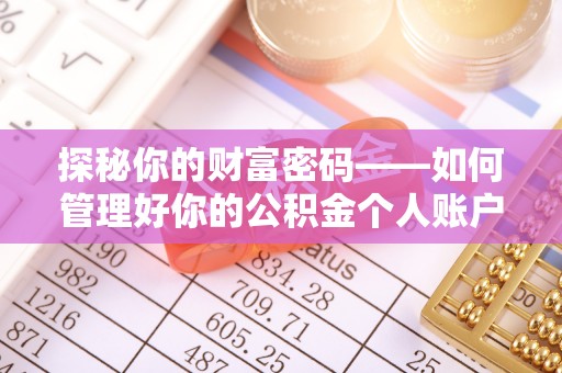 路桥探秘你的财富密码——如何管理好你的公积金个人账户信息