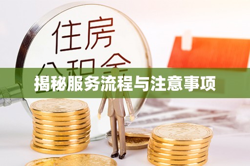 路桥揭秘服务流程与注意事项