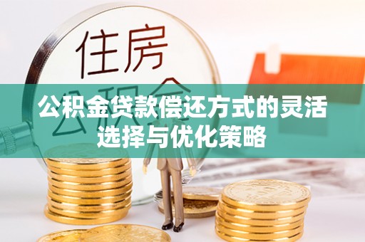 路桥公积金贷款偿还方式的灵活选择与优化策略