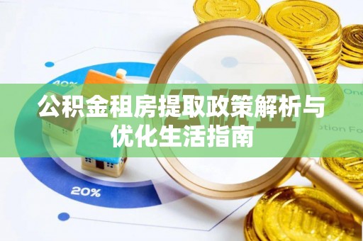 路桥公积金租房提取政策解析与优化生活指南