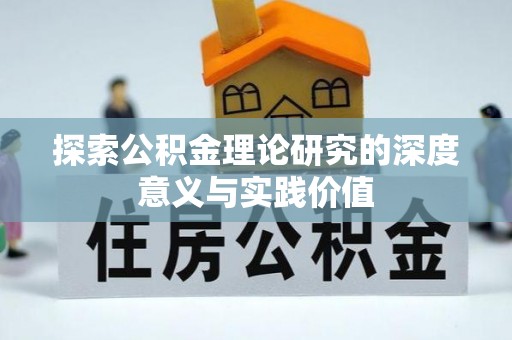 路桥探索公积金理论研究的深度意义与实践价值