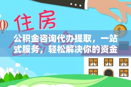 路桥公积金咨询代办提取，一站式服务，轻松解决你的资金难题