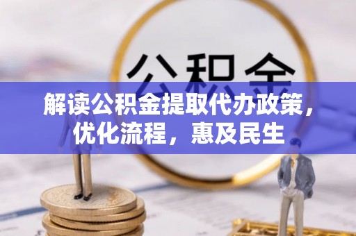 路桥解读公积金提取代办政策，优化流程，惠及民生