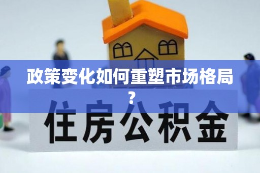 路桥政策变化如何重塑市场格局？