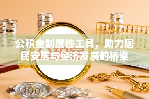 路桥公积金制度性工具，助力居民安居与经济发展的桥梁