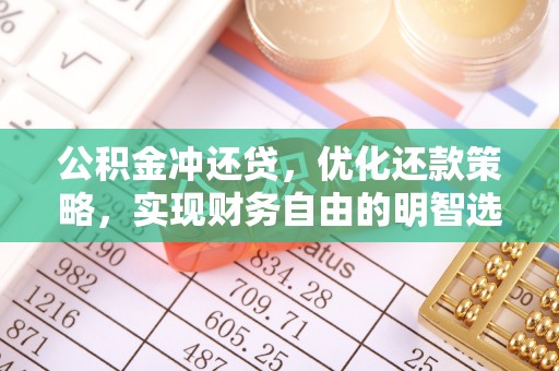 路桥公积金冲还贷，优化还款策略，实现财务自由的明智选择