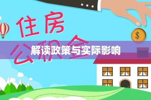 路桥解读政策与实际影响