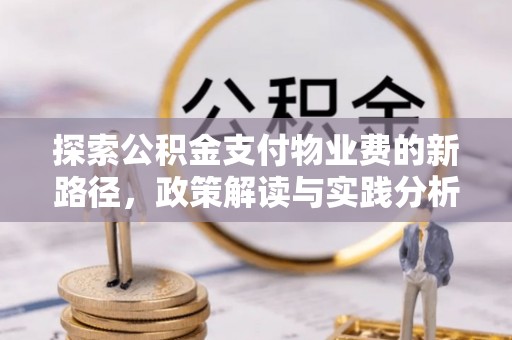 路桥探索公积金支付物业费的新路径，政策解读与实践分析