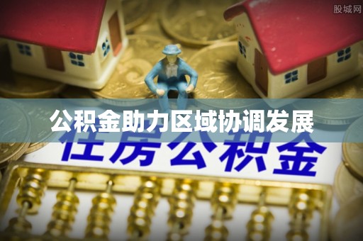 路桥公积金助力区域协调发展