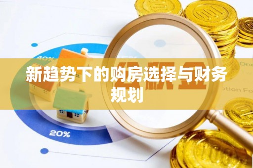 路桥新趋势下的购房选择与财务规划