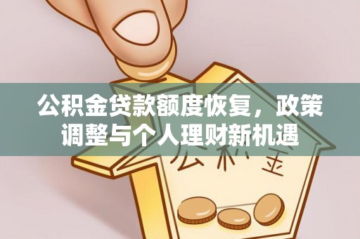 路桥公积金贷款额度恢复，政策调整与个人理财新机遇