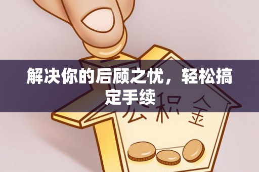 路桥解决你的后顾之忧，轻松搞定手续